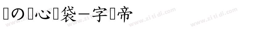 鱼の爱心脑袋字体转换
