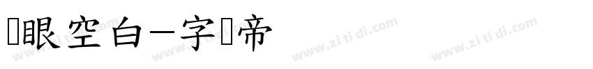鱼眼空白字体转换