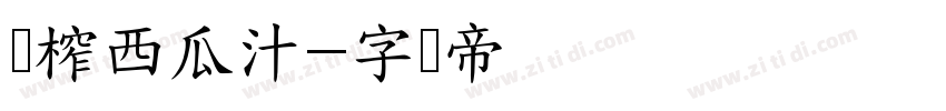 鲜榨西瓜汁字体转换