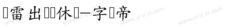 鸡雷出书简休体字体转换