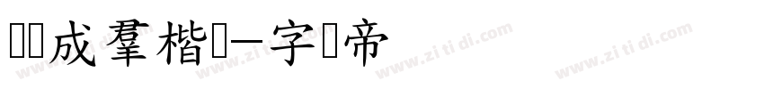 鸡鸭成群楷书字体转换