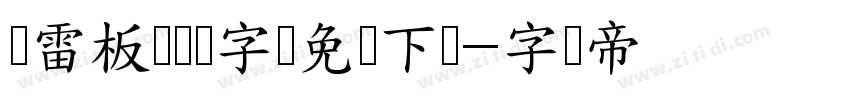 鸿雷板书简体字体免费下载字体转换