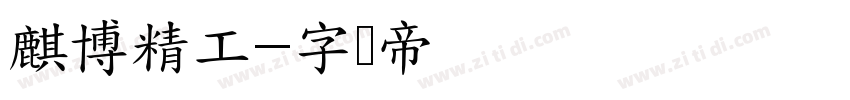 麒博精工字体转换