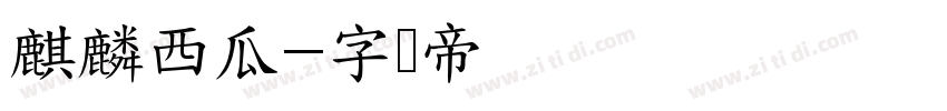 麒麟西瓜字体转换