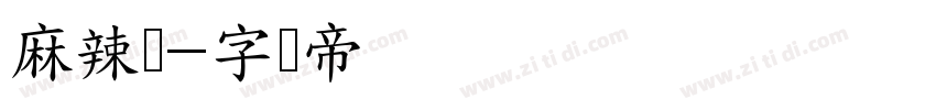 麻辣烫字体转换