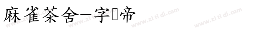 麻雀茶舍字体转换