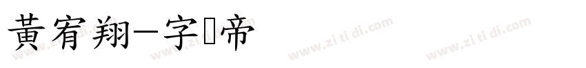 黃宥翔字体转换