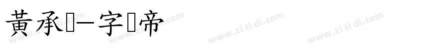 黃承瑾字体转换