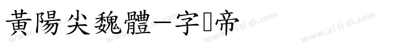 黃陽尖魏體字体转换