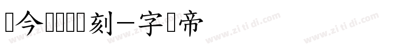 黄今东齐伋复刻字体转换