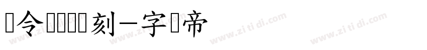 黄令东齐伋复刻字体转换