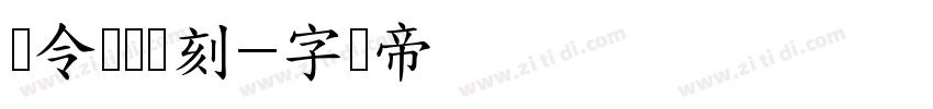 黄令东齐复刻字体转换