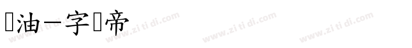 黄油字体转换