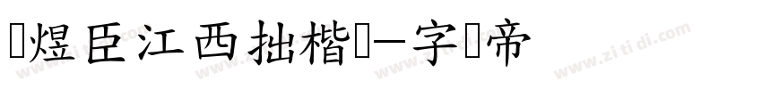 黄煜臣江西拙楷简字体转换