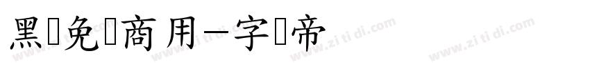 黑体免费商用字体转换
