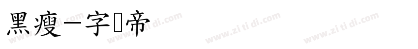 黑瘦字体转换