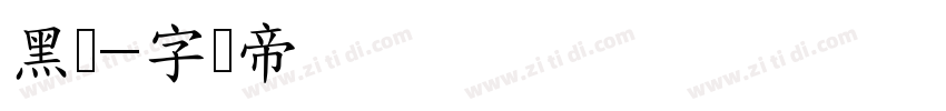 黑长字体转换