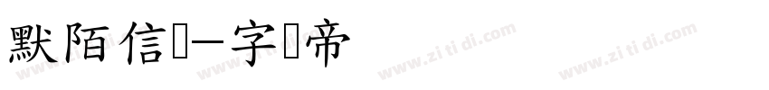 默陌信笺字体转换