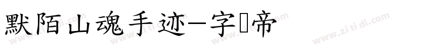 默陌山魂手迹字体转换