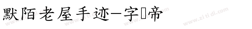 默陌老屋手迹字体转换
