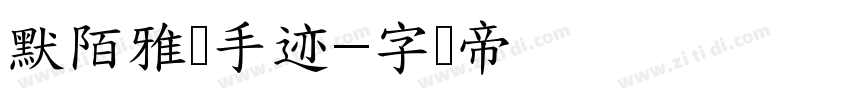默陌雅诗手迹字体转换