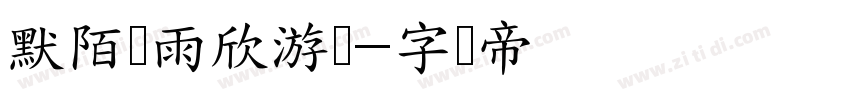 默陌风雨欣游体字体转换