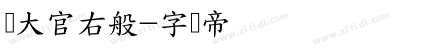 齐大官右般字体转换