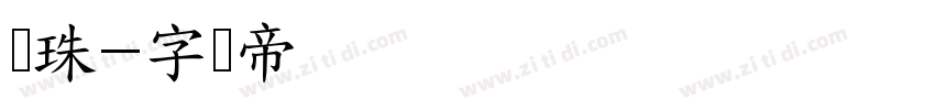 龙珠字体转换