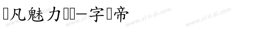 龚凡魅力细圆字体转换