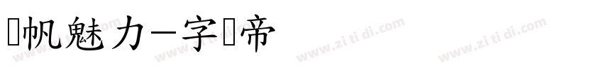 龚帆魅力字体转换