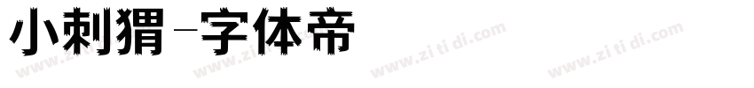 小刺猬字体转换