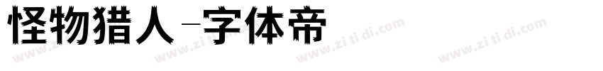 怪物猎人字体转换