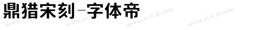 鼎猎宋刻字体转换