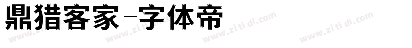 鼎猎客家字体转换
