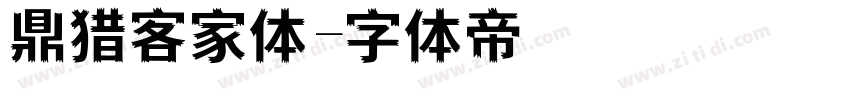 鼎猎客家体字体转换