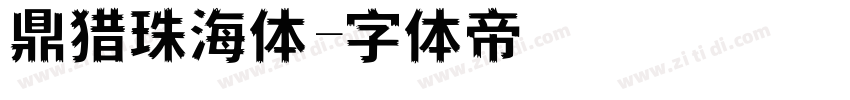 鼎猎珠海体字体转换