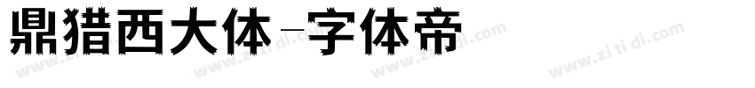 鼎猎西大体字体转换