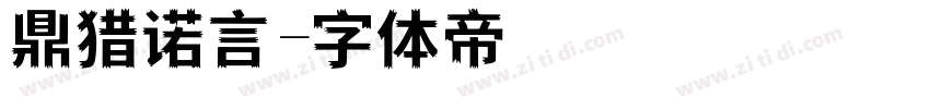 鼎猎诺言字体转换