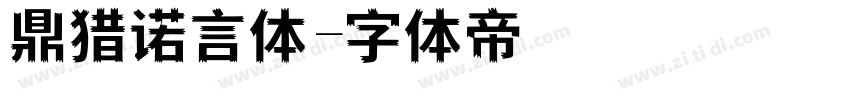 鼎猎诺言体字体转换