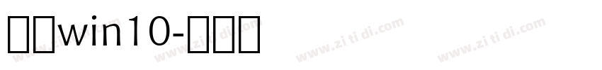 黑体win10字体转换