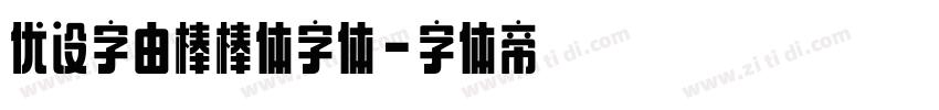 优设字由棒棒体字体字体转换
