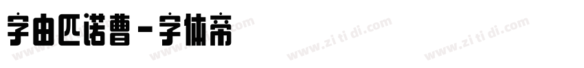 字由匹诺曹字体转换