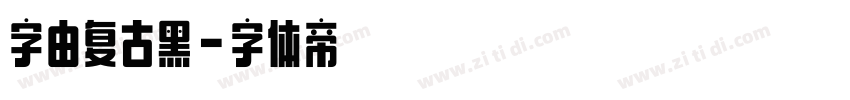 字由复古黑字体转换