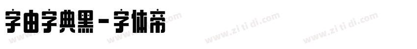字由字典黑字体转换