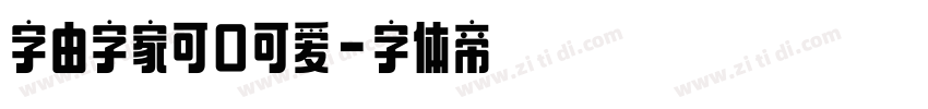 字由字家可口可爱字体转换
