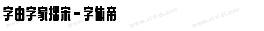 字由字家拙宋字体转换