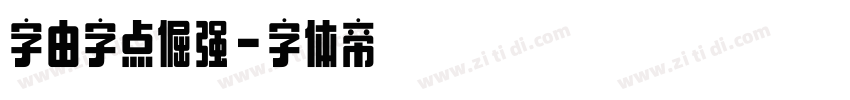 字由字点倔强字体转换
