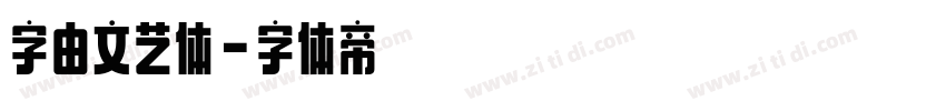 字由文艺体字体转换