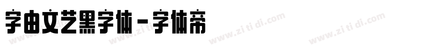 字由文艺黑字体字体转换