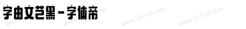 字由文芑黑字体转换